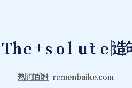 The+solute造句是什么意思的图片